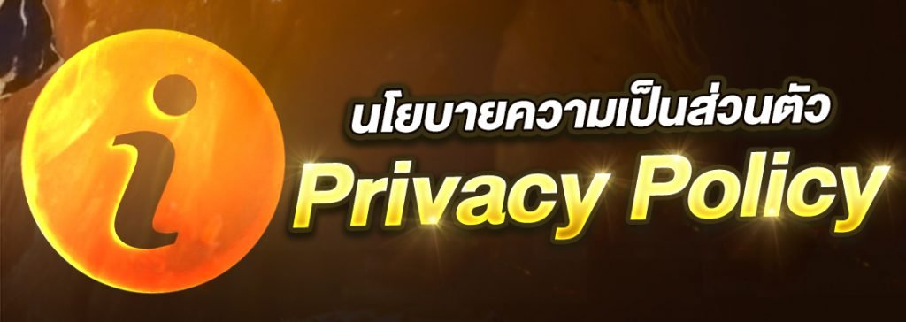 นโยบายความเป็นส่วนตัว บาคาร่า