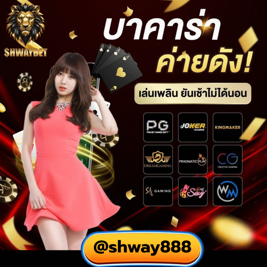 บาคาร่า ฝากถอนออโต้ รวมทุกค่ายดัง
