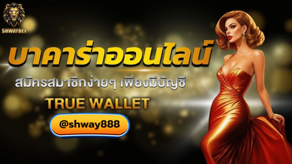 บาคาร่า ฝากถอนออโต้ ฝากถอนเร็ว มั่นคงปลอดภัย