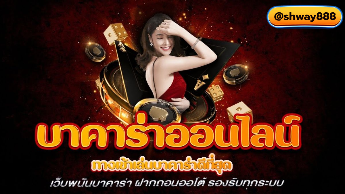 เทคนิคเล่นบาคาร่า shwaybet